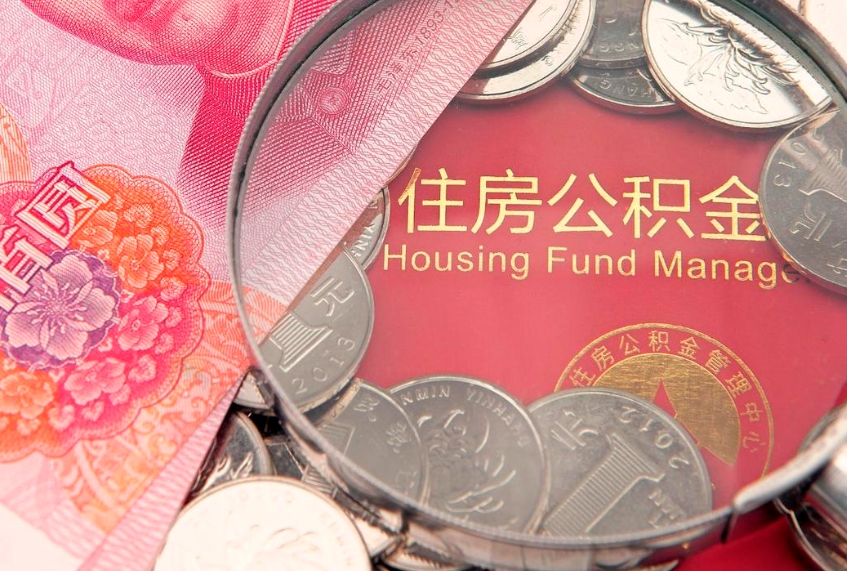 屯昌公积金代取（屯昌公积金提取需要什么条件）